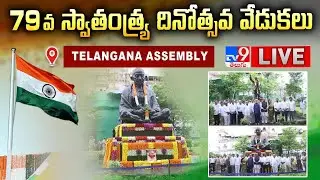 అసెంబ్లీలో స్వాతంత్య్ర దినోత్సవ వేడుకలు LIVE | 79th Independence Day @ Telangana Assembly - TV9