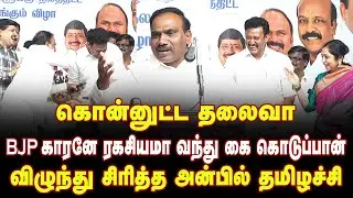 ஆ.ராசா பேசப்பேச விழுந்து சிரித்த அன்பில் தமிழச்சி | A Rasa Latest Speech about Modi | BJP | MkStalin