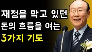 이 3가지 기도를 선포하면 재정의 문이 열립니다 | 조용기 목사