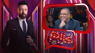 برنامج احلى كلام | احمد فهمى | اشرف عبد الباقى | الجزء الأول | Ahla Kalam