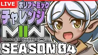 【CoDMWⅡ/参加型】ぽりぽりぽり迷彩【野端つくし/Vtuber】