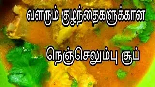 நெஞ்செலும்பு சூப் # mutton bone soup for growing babies in tamil | Fathu's Samayal