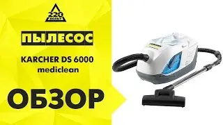 Пылесос KARCHER DS 6000 mediclean