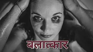 यहाँ रोज होता है महिलाओं का बलात्कार/Please save women from being raped - Sarvshakti singh