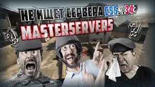 Не работает поиск серверов в css v34? Есть решение masterservers.vdf для CSS .v34.