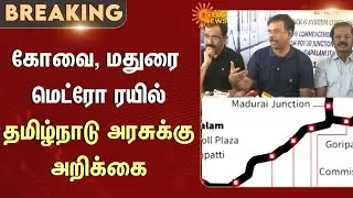 Coimbatore and Madurai Metro Train | Report Submitted to the Tamil Nadu Government | Sun News