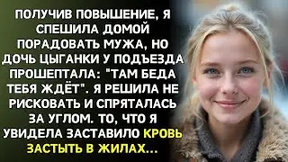 Не ходи домой, тётенька там беда,  прошептала цыганка. Через минуту из подъезда вышел мой муж с ...