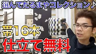 選んでだるまやシリーズに登場した帯を16本紹介します！【今月のおすすめ】