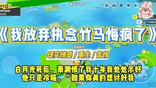 《我放弃执念竹马悔疯了》白月光死后，萧渊恨了我十年我处处示好，他只是冷嗤，“如果你真的想讨好我，不如去死。”#一口气看完 #小说 #爱情 #绿茶 #复仇 #爽文 #青梅竹马 #重生 #渣男