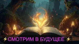 БУДУЩЕЕ НА НЕДЕЛЮ.A look into the future#tarot #rune #таро #tarot #magic #мистика #руны