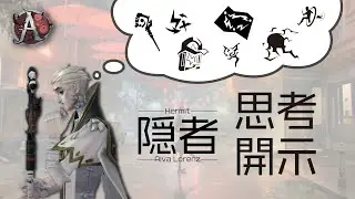 【第五人格】隠者A　思考開示
