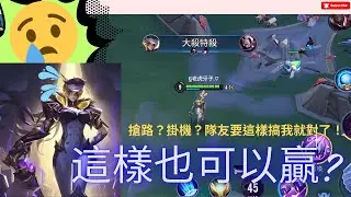鉑金場排位賽被搶路？這樣的戰績還可以贏？沒可能都在各玩各的吧😖【傳說對決－歌芙拉】