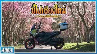 ( EP.448.1 ) หายป่วยแล้ว! ขี่ SRGT200 ไปเชียงใหม่ ตามหาพญาเสือโคร่งบนดอยอินทนนท์