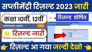 MP Board Supplementary Exam Result 2023 Announce || Supplementary Ka Result Kab Aayega 2023 ||