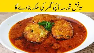 Fish korma bnanay ka tariqa.How to make fish korma recipe. Fish korma bnana ab hoa aasan.fish recipe
