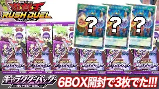 6BOX開封で3枚出た!!!キャラクターパック －ガクト・ロア・ロミン －【遊戯王ラッシュデュエル】