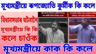 বিধানসভাৰ ঘটনালৈ মূখ্যমন্ত্ৰীয়ে কাক কি কলে চাওঁক ।।
