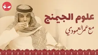 علوم الجيمنج مع عمر العمودي 3