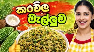 ලේසි, රසයි, සෞඛ්‍යයට හොඳයි | කරව්ල මැල්ලුම