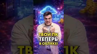 ПК хотят поместить в облачную подписку - ЗАЧЕМ?!