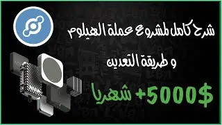 دليلك الشامل لتعدين عملة الهيليوم - شرح مفصل لعملية التعدين - الجزء الأول