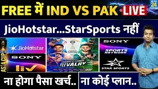 आज Free में 'यहां' देखें INDIA vs Pak Live Match | JioHotstar नहीं, 'इस' App पर Live Streaming|