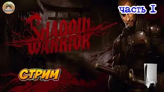 Shadow Warrior ЧАСТЬ 1  PS5