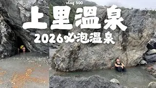 【上里溫泉】2026必泡綠寶石溫泉河，上里泉況最好的一年｜ 探險威狼 Wilang Explorer ｜野溪溫泉｜溯溪｜台東｜台東秘境｜北絲鬮溪｜鹿野溪｜鹿野｜Vlog 500