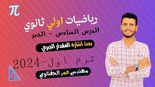 بحث اشارة المقدار الجبري للدالة - اولي ثانوي - جبر الترم الأول
