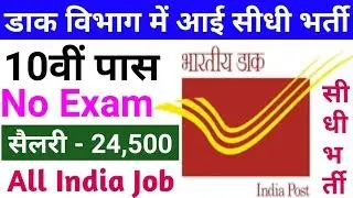 ग्रामीण डाक सेवक भर्ती 2019 | Post Office Recruitment 2019 | Post Office Vacancy 2019 | GDS भर्ती