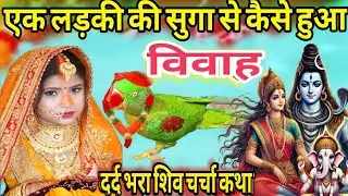 एक लड़की की सुगा से कैसे हुआ विवाह | दर्द भरा शिव चर्चा कथा | शिष्या उमा गिरी | शिव चर्चा कथा |