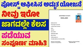 8ನೇ ತರಗತಿ ಪಾಸ್ ಆದವರಿಗೆ | ಪೋಸ್ಟ್ ಆಫೀಸಿನ ಅದ್ಭುತ ಯೋಜನೆ | ನೀವು ಇರೋ ಜಾಗದಲ್ಲೇ ಕೆಲಸ 25,000/- ಸಂಬಳ ನೇರ ಆಯ್ಕೆ