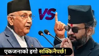 एकजनाको इगो सक्किदै! Who is most powerful?b Balen Shah vs Kp sharma Oli - election 2082