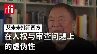 艾未未谈斯坦默访华 批评西方在人权与审查问题上的虚伪性 • RFI - 法广