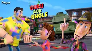 गुरु और भोले की मस्ती भरी होली | Guru Aur Bhole | Kids Funny Cartoon | Moral Stories For Kids