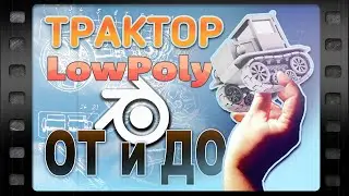 LowPoly трактор в Blender 3D от и до + следы