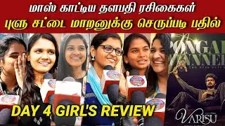 🔴Varisu Day 4 Girls Public review | Varisu 4th Day Girls public review | Varisu day4 Girls Review