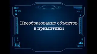 Основы JavaScript. Преобразование объектов в примитивы