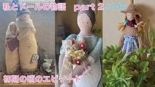 vol.108 【 私とドールの物語2】ドール作りの思い出あれこれ♪