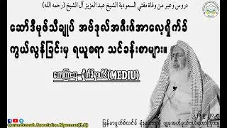 ဆော်ဒီမုဖ်သီချုပ် အဗ်ဒုလ်အဇီးဇ်အာလေ့ရှိုက်ခ် ကွယ်လွန်ခြင်းမှ ရယူစရာ သင်ခန်းစာများ။