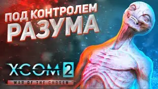Ситуация под контролем // XCOM 2: WOTC 2021 // ЛЕГЕНДА // Часть 5