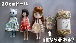 【第0162話】20cmドール誰なら着れる？
