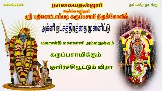 நாகையநல்லூர் கருப்பசாமி கோவிலில் மாபெரும்  குளிர்ச்சியூட்டும் விழா வருகின்ற [19-05-2023] நடைபெறும்