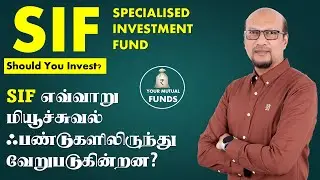 SIF எவ்வாறு மியூச்சுவல் ஃபண்டுகளிலிருந்து வேறுபடுகின்றன? SIF Should you invest Tamil?