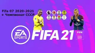 Fifa 07  2020- 2021 + Championat USSR