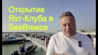 Sea Breeze Marina &mdash; Первый Частный Яхт-Клуб Азербайджана | Открытие с DJ, Салютом и Яхтами