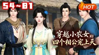 【MULTI SUB🔥】💗《穿越小农女，四个相公宠上天》54~81夏寒烟莫名其妙穿越到一个即将被发卖的小丫鬟身上，最后被一个农妇花六两银子买走了。 跟着婶子回到家才知道婶子是买她回来给四个儿子做媳妇的