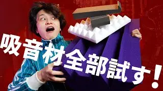 【後編】ベーストラップとピラミッド型吸音材とアイソレーションパッドを6帖スタジオに試した結果…！