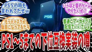 海外メディア「PS6はPS1からPS5までのゲームと、下位互換性を持つかもしれないよ」、に対するみんなの反応まとめ