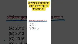 Haryana gk important questions. Hssc cet exam update. Most important gk questions. #gk #cet #hssc